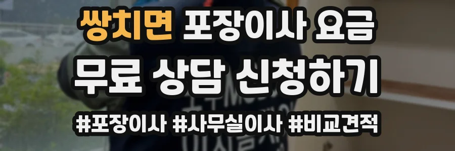 쌍치면 포장이사 요금