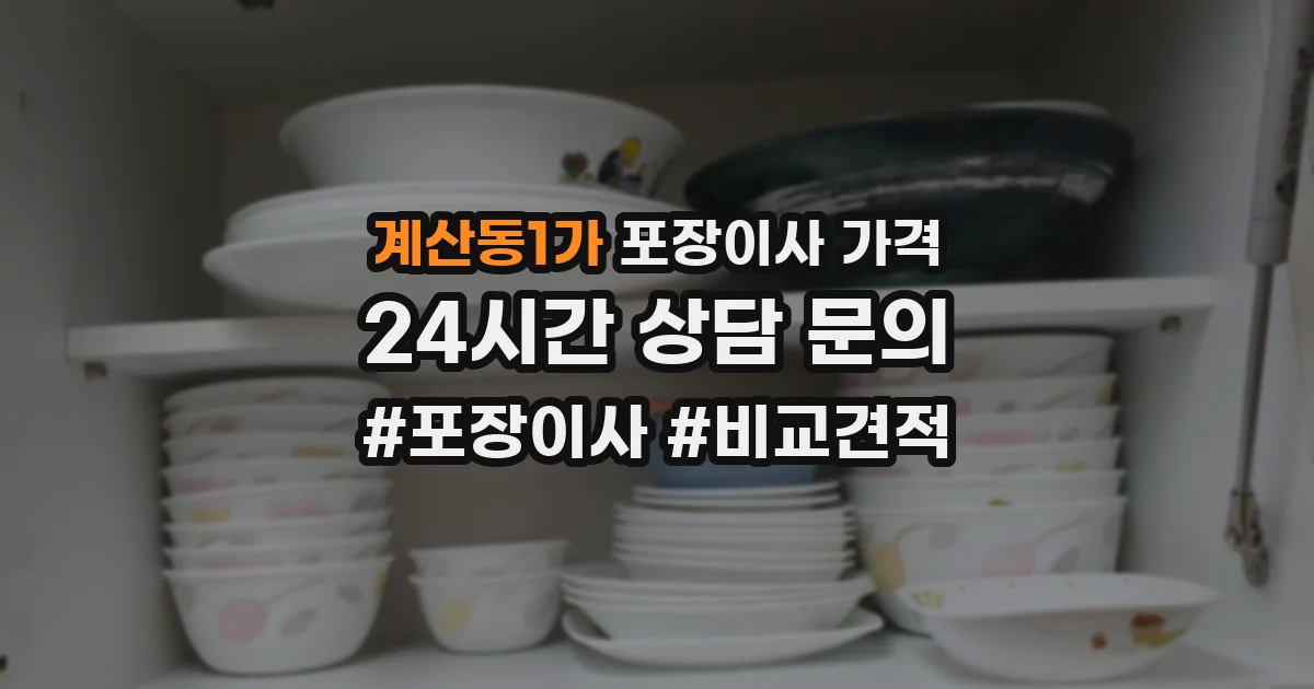 계산동1가 포장이사 가격