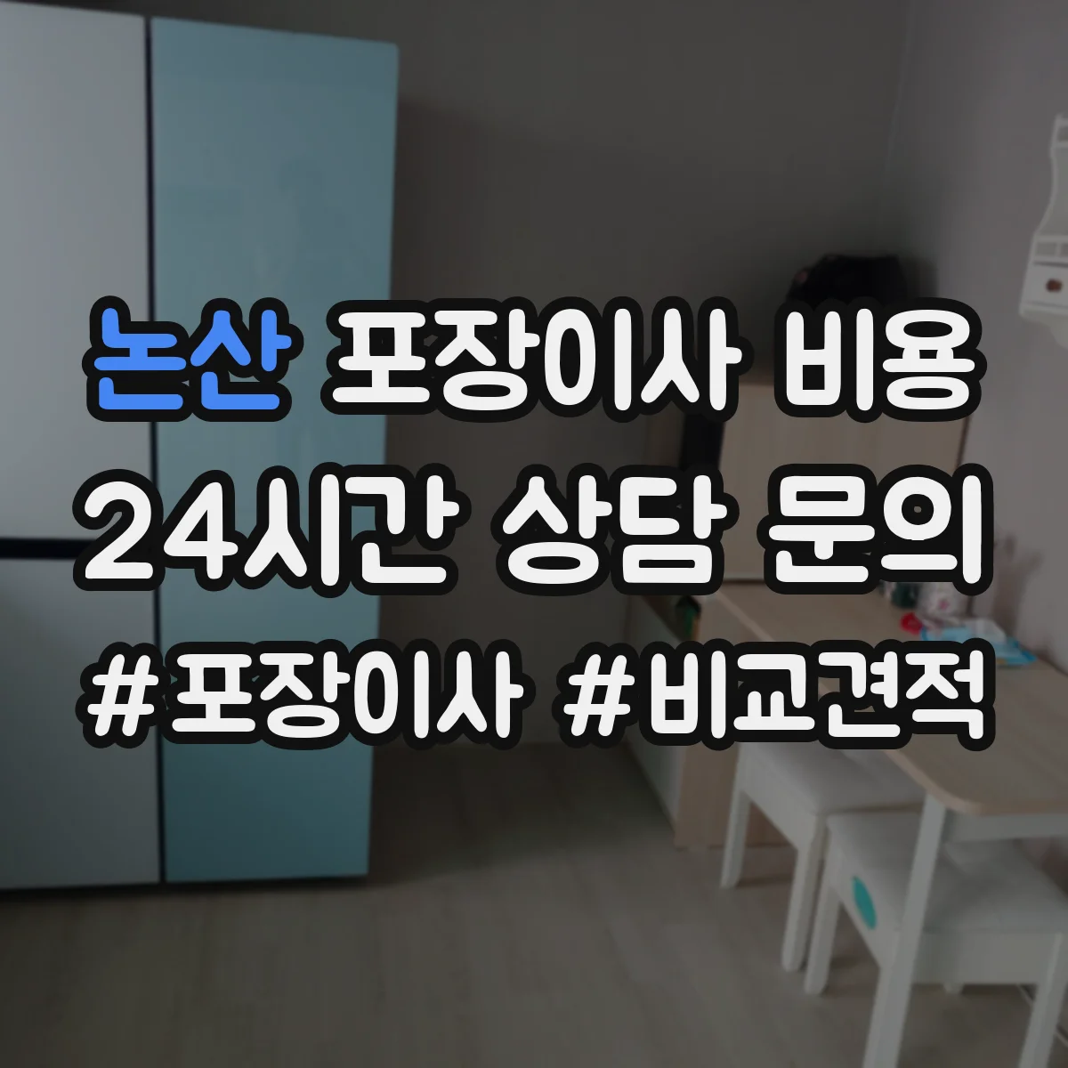 논산 포장이사 비용 1톤 vs 2.5톤 실제 견적 기준 비교