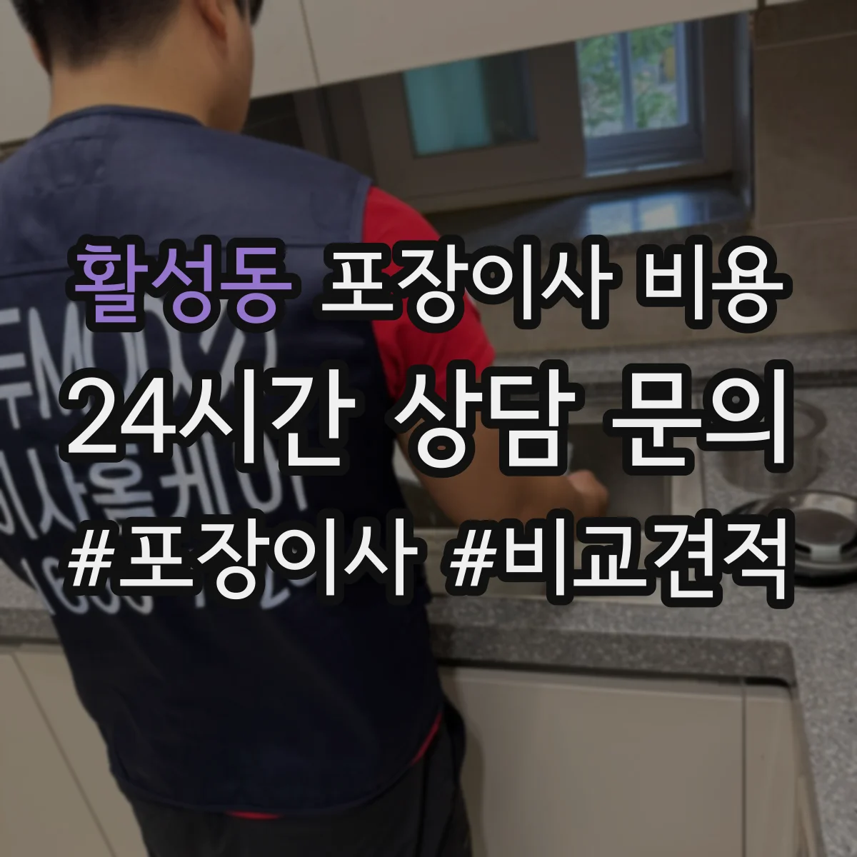 활성동 포장이사 비용