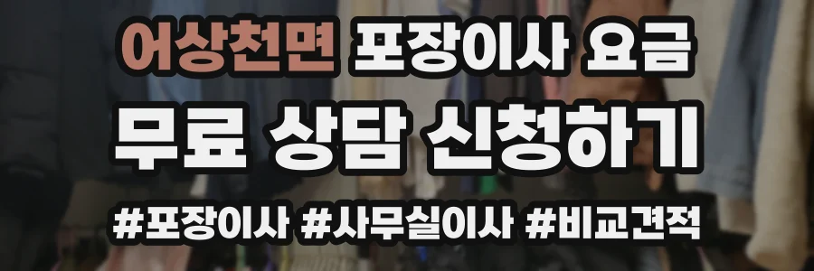 어상천면 포장이사 요금