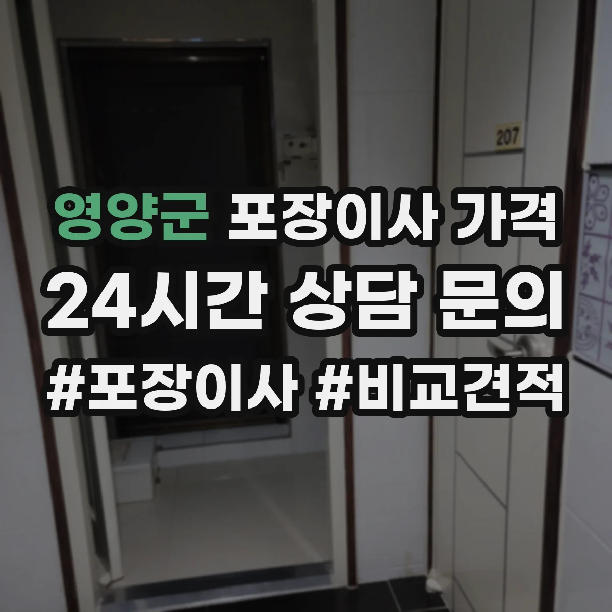 영양군 포장이사 가격