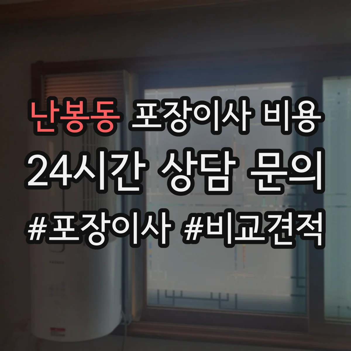 난봉동 포장이사 비용