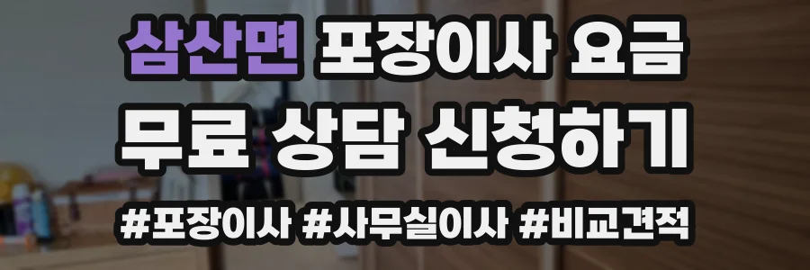 삼산면 포장이사 요금