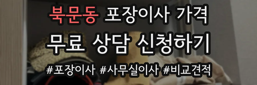북문동 포장이사 가격