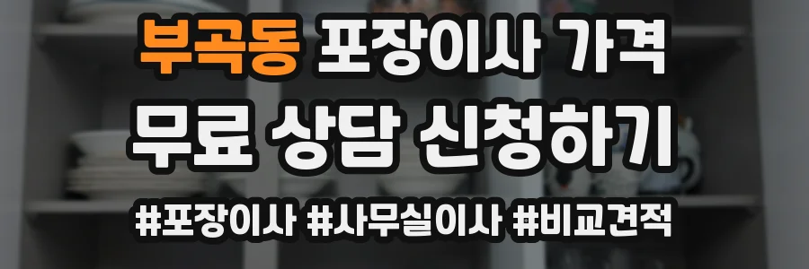부곡동 포장이사 가격