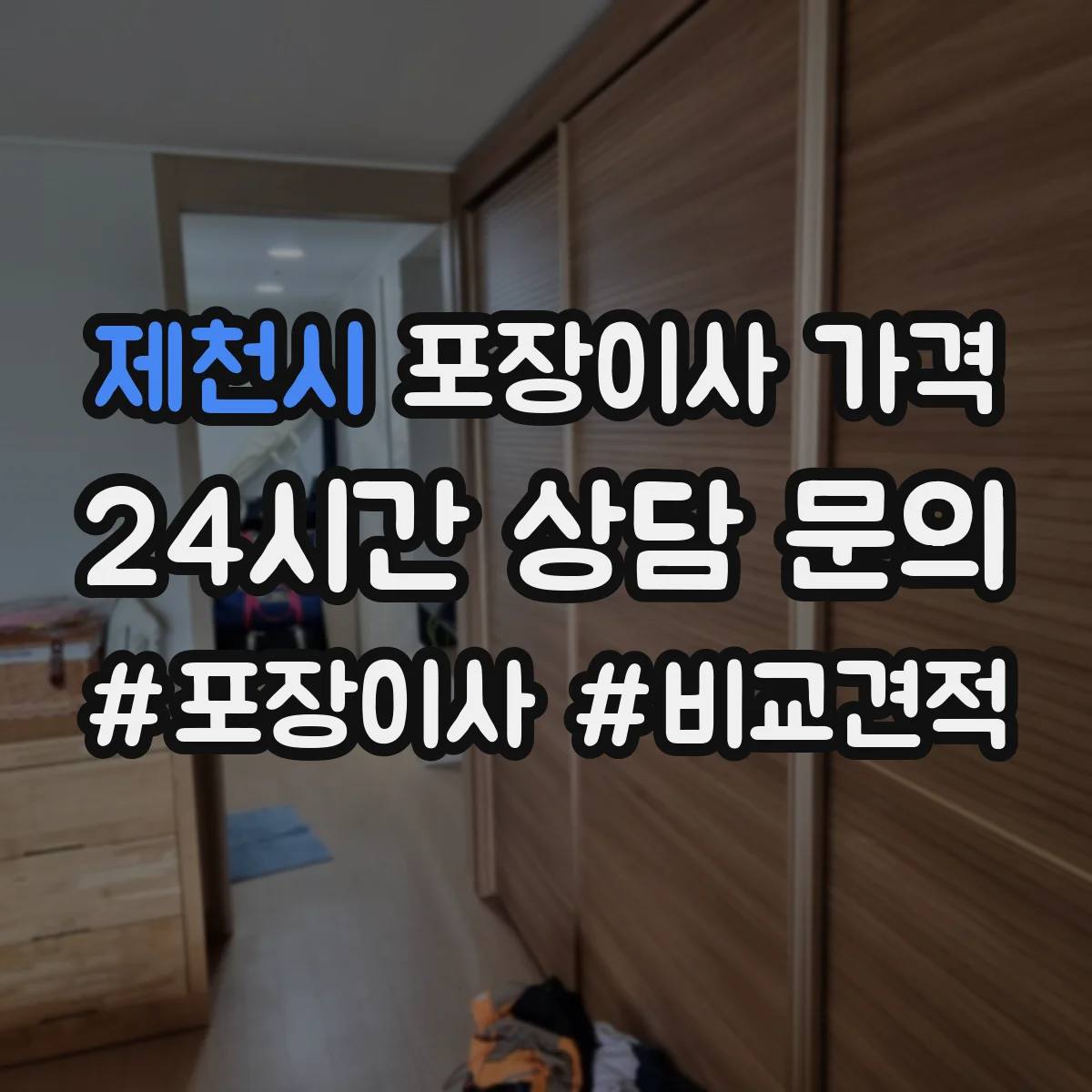 제천시 포장이사 가격