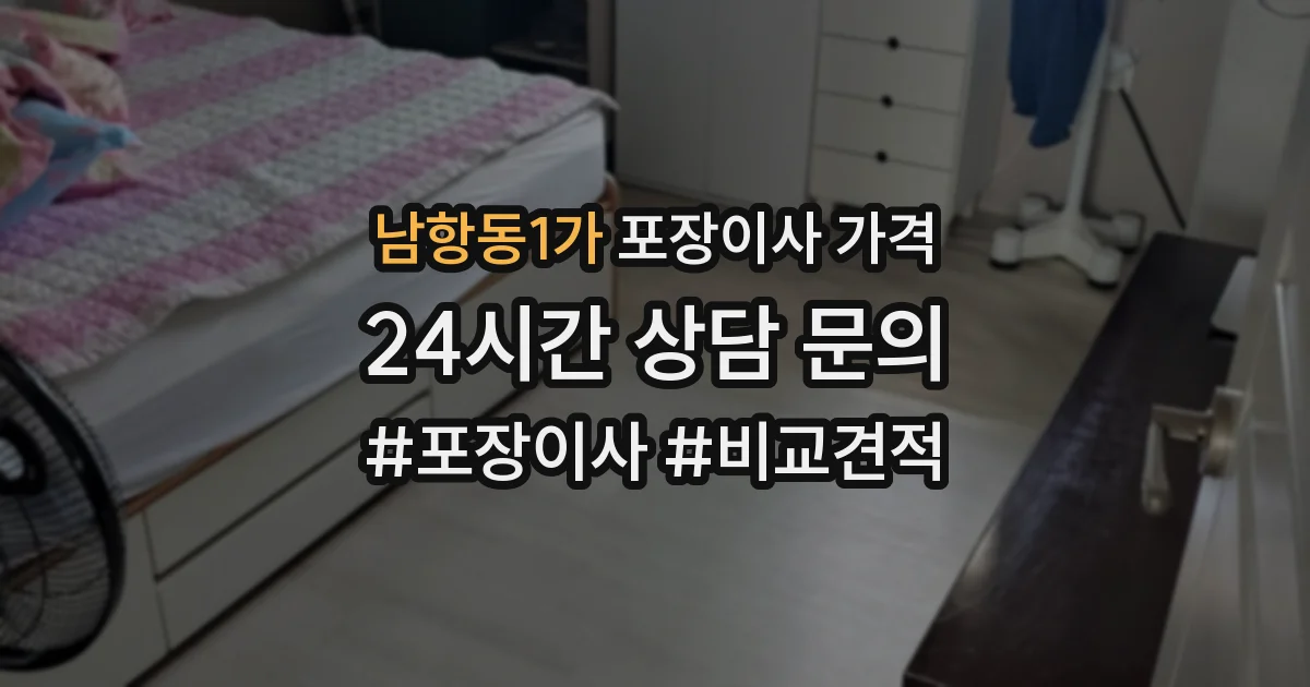 남항동1가 포장이사 가격