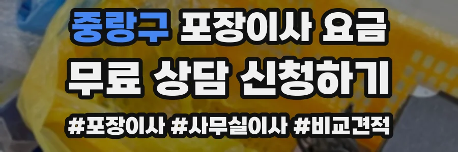 중랑구 포장이사 요금