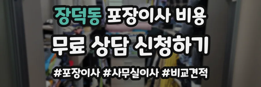 장덕동 포장이사 비용