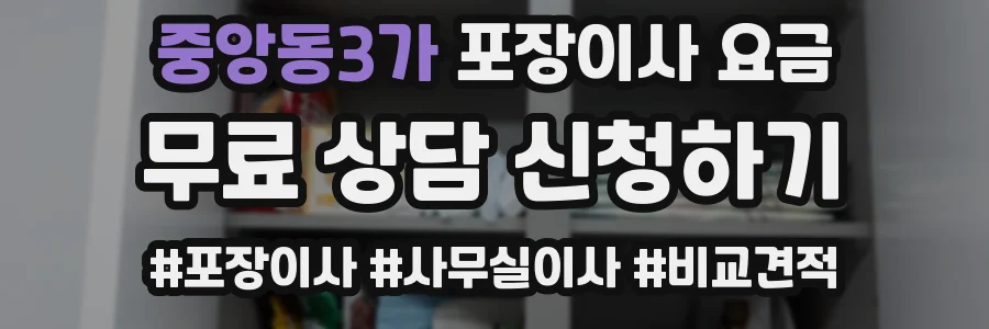 중앙동3가 포장이사 요금