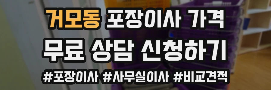 거모동 포장이사 가격