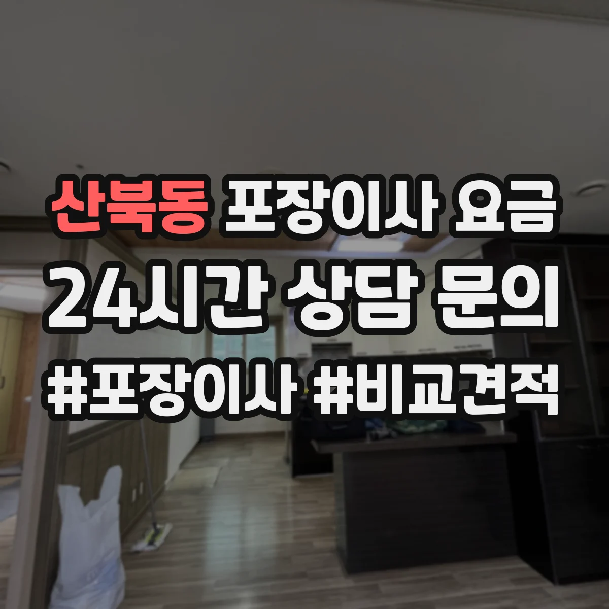 산북동 포장이사 요금