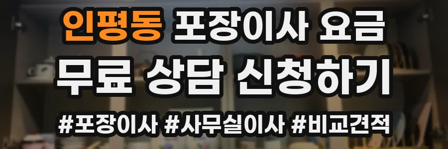 인평동 포장이사 요금