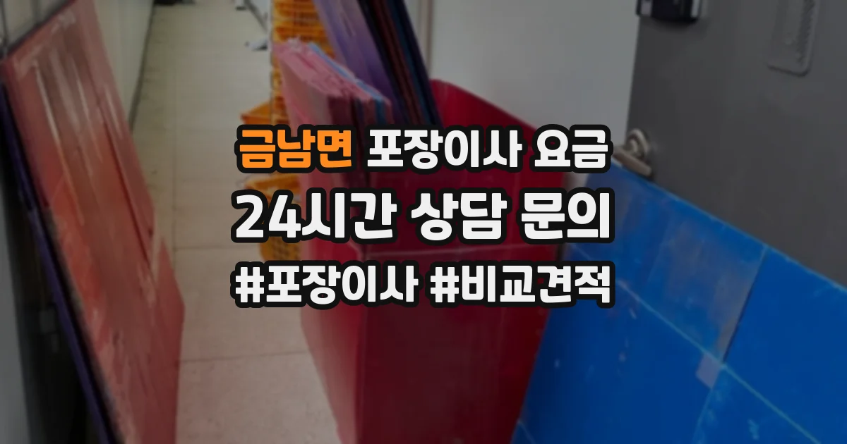 금남면 포장이사 요금