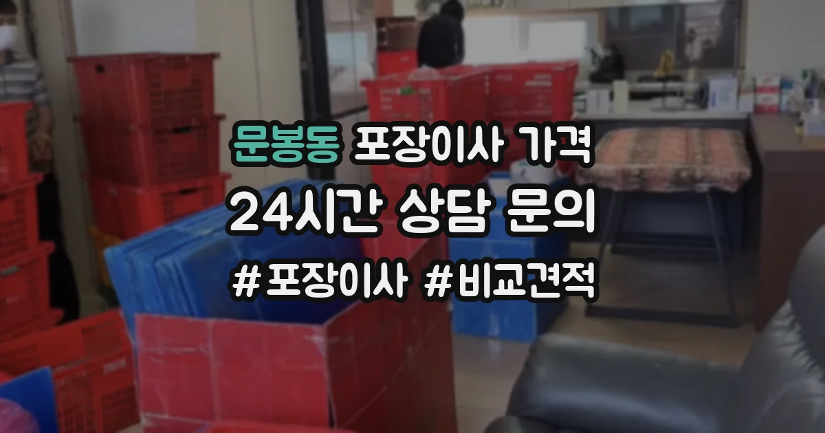 문봉동 포장이사 가격