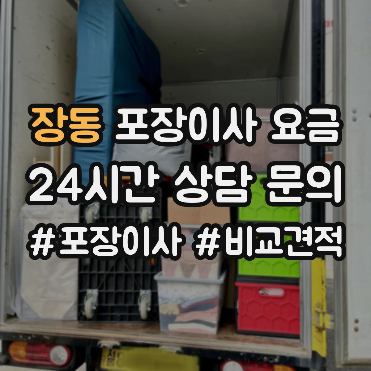 장동 포장이사 요금
