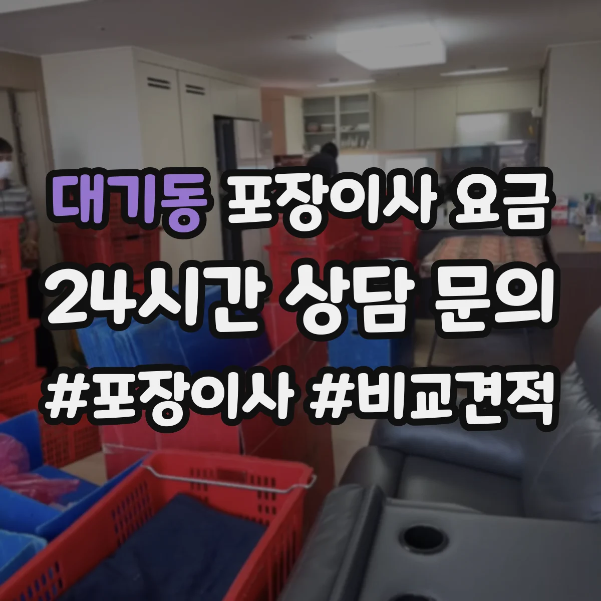 대기동 포장이사 요금