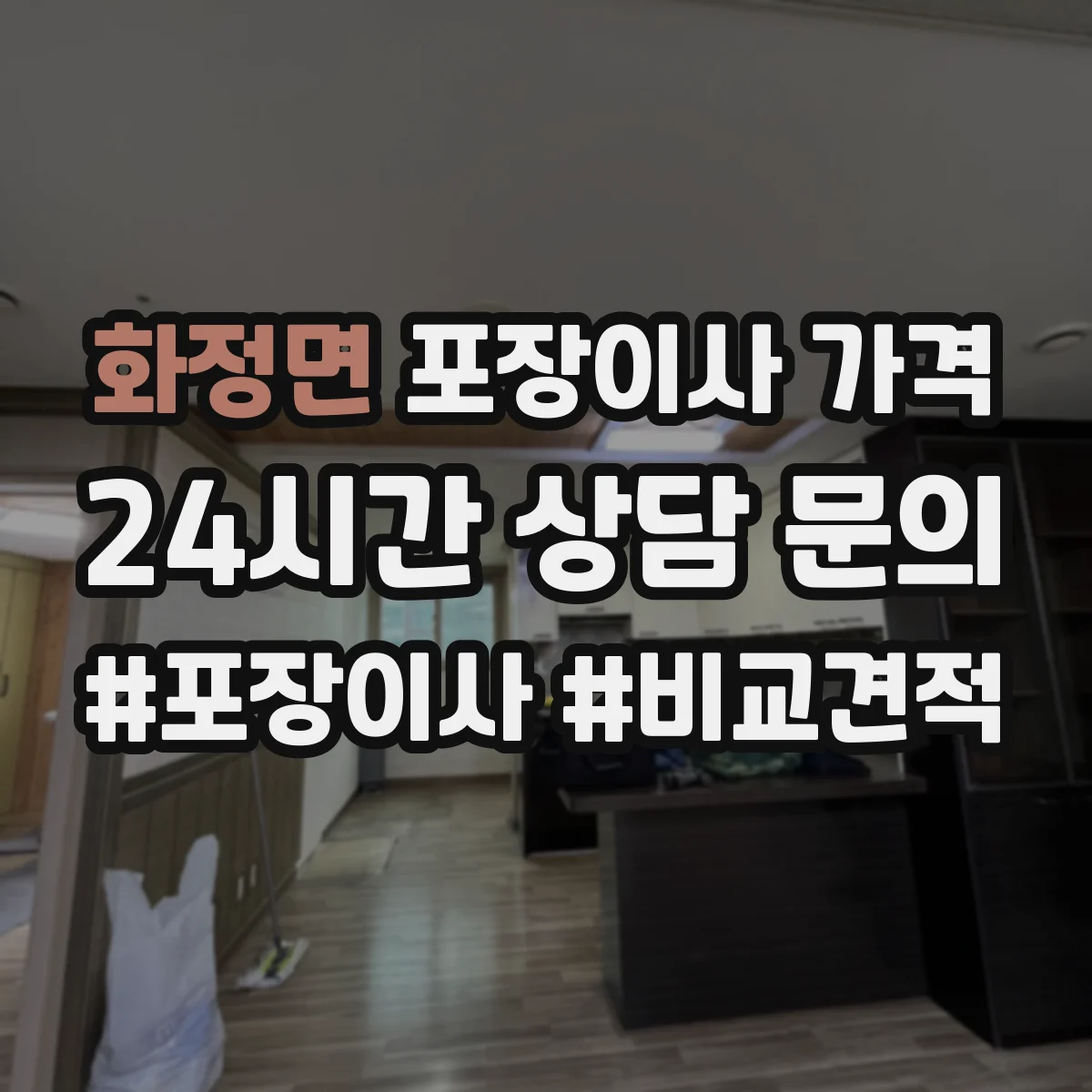 화정면 포장이사 가격