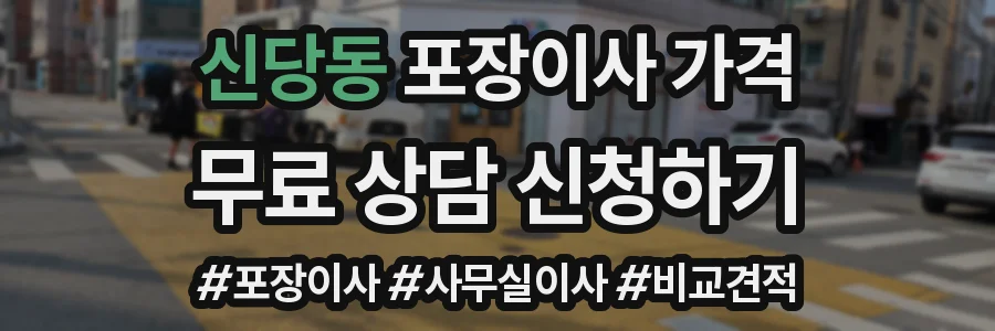 신당동 포장이사 가격