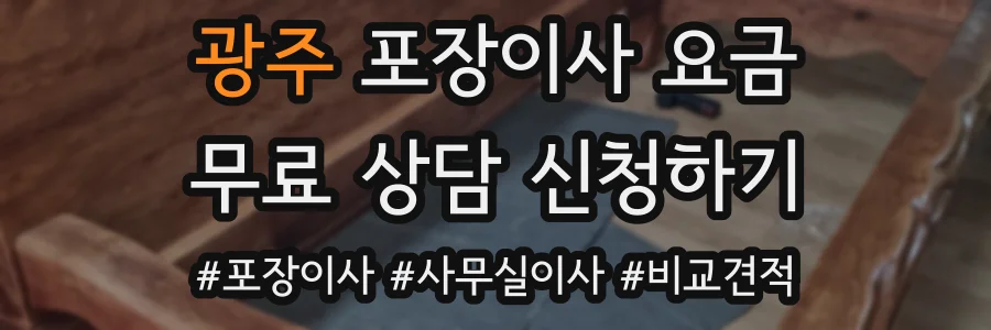 광주 포장이사 요금