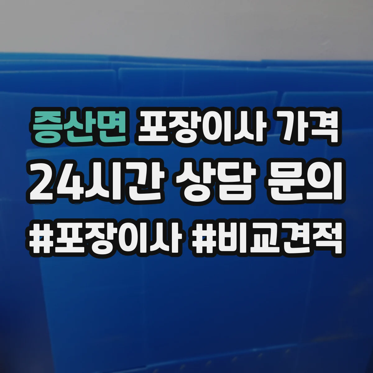 증산면 포장이사 가격