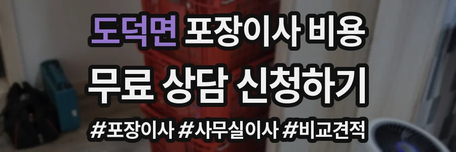 도덕면 포장이사 비용