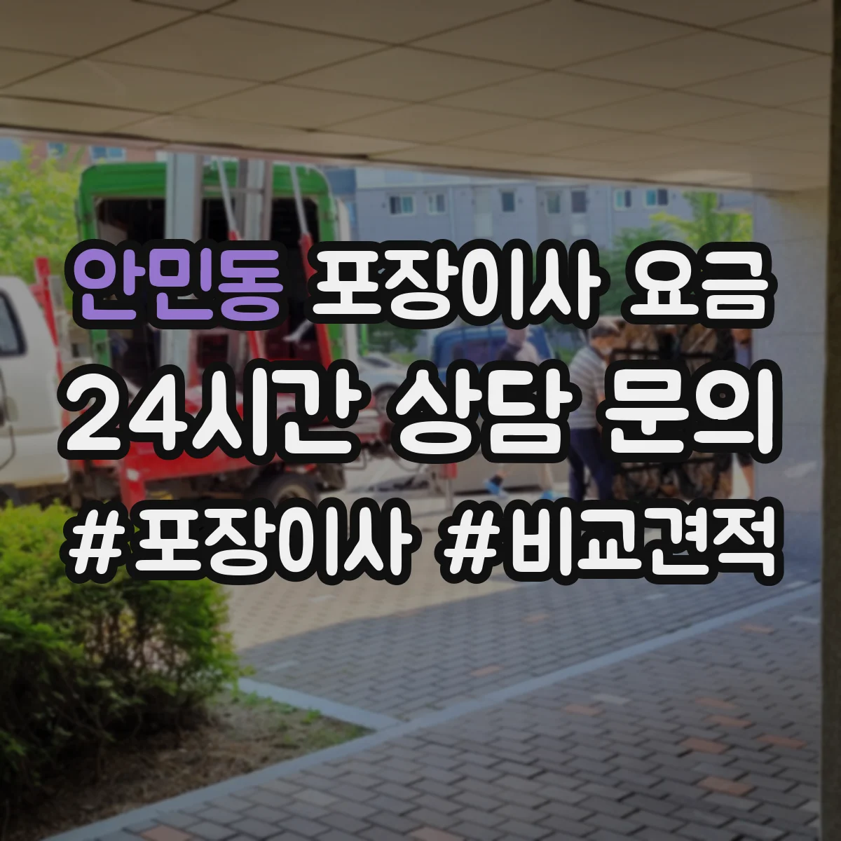 안민동 포장이사 요금