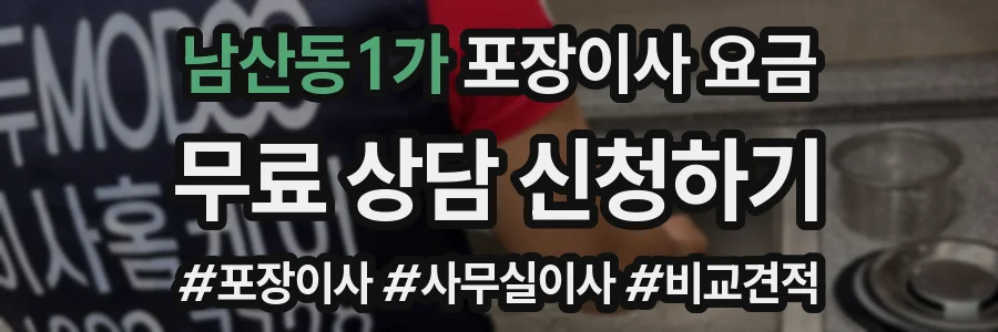 남산동1가 포장이사 요금