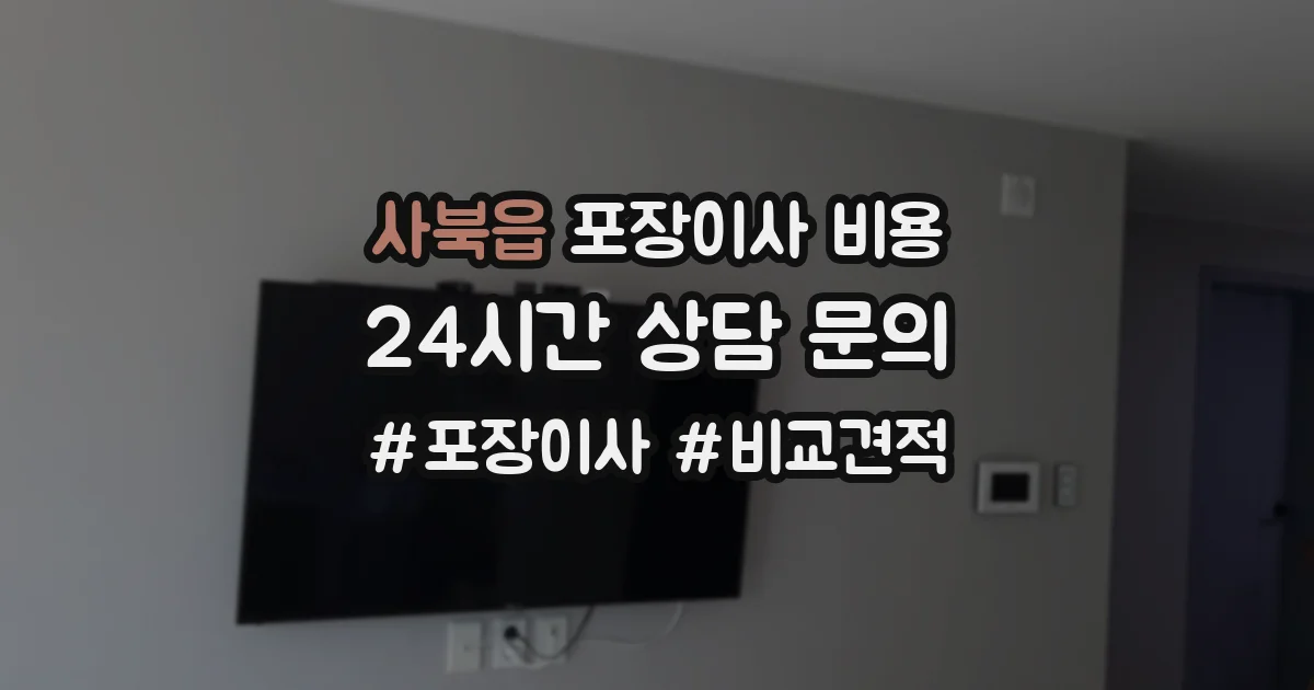 사북읍 포장이사 비용