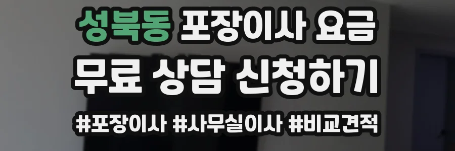 성북동 포장이사 요금
