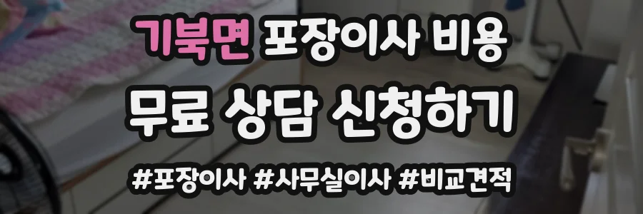 기북면 포장이사 비용