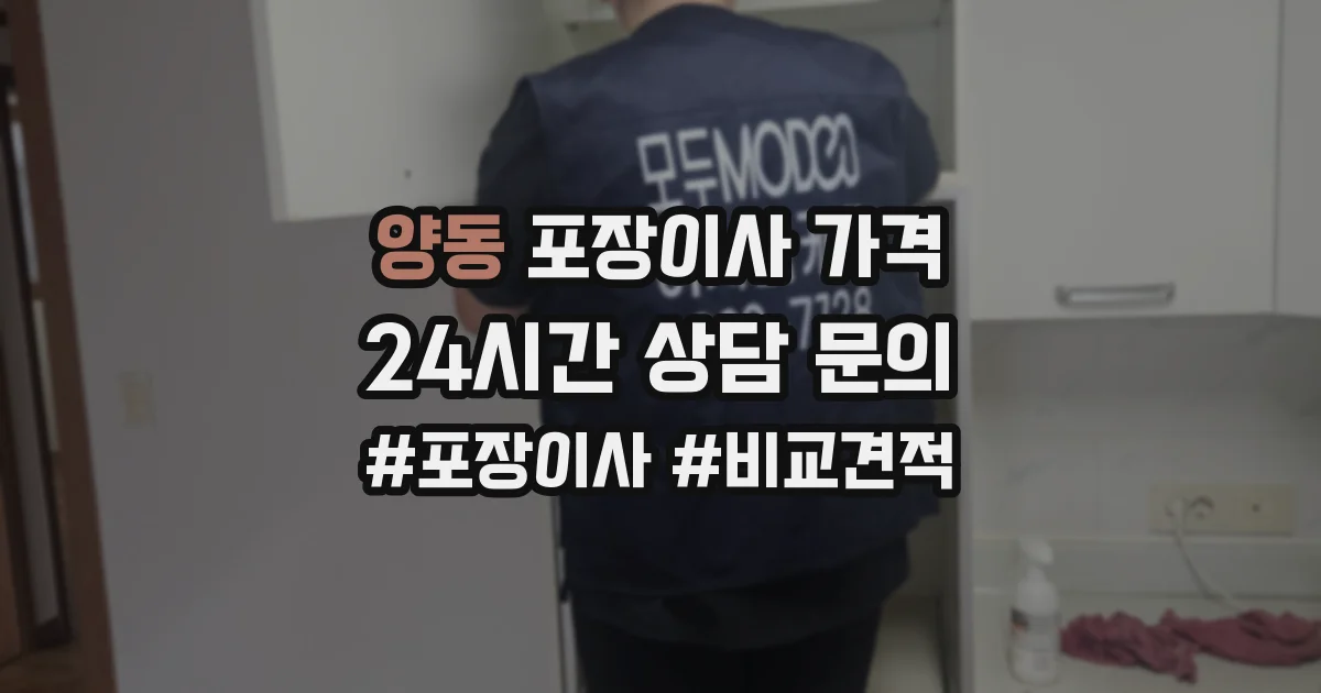 양동 포장이사 가격