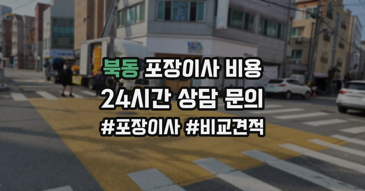 북동 포장이사 비용