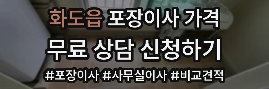 화도읍 포장이사 가격