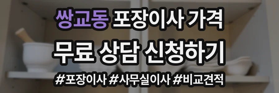 쌍교동 포장이사 가격