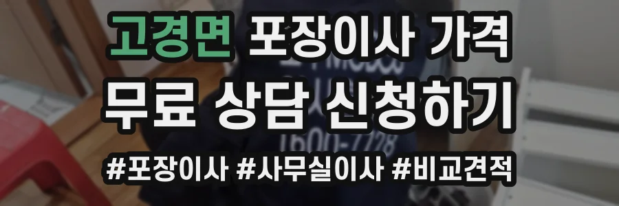 고경면 포장이사 가격