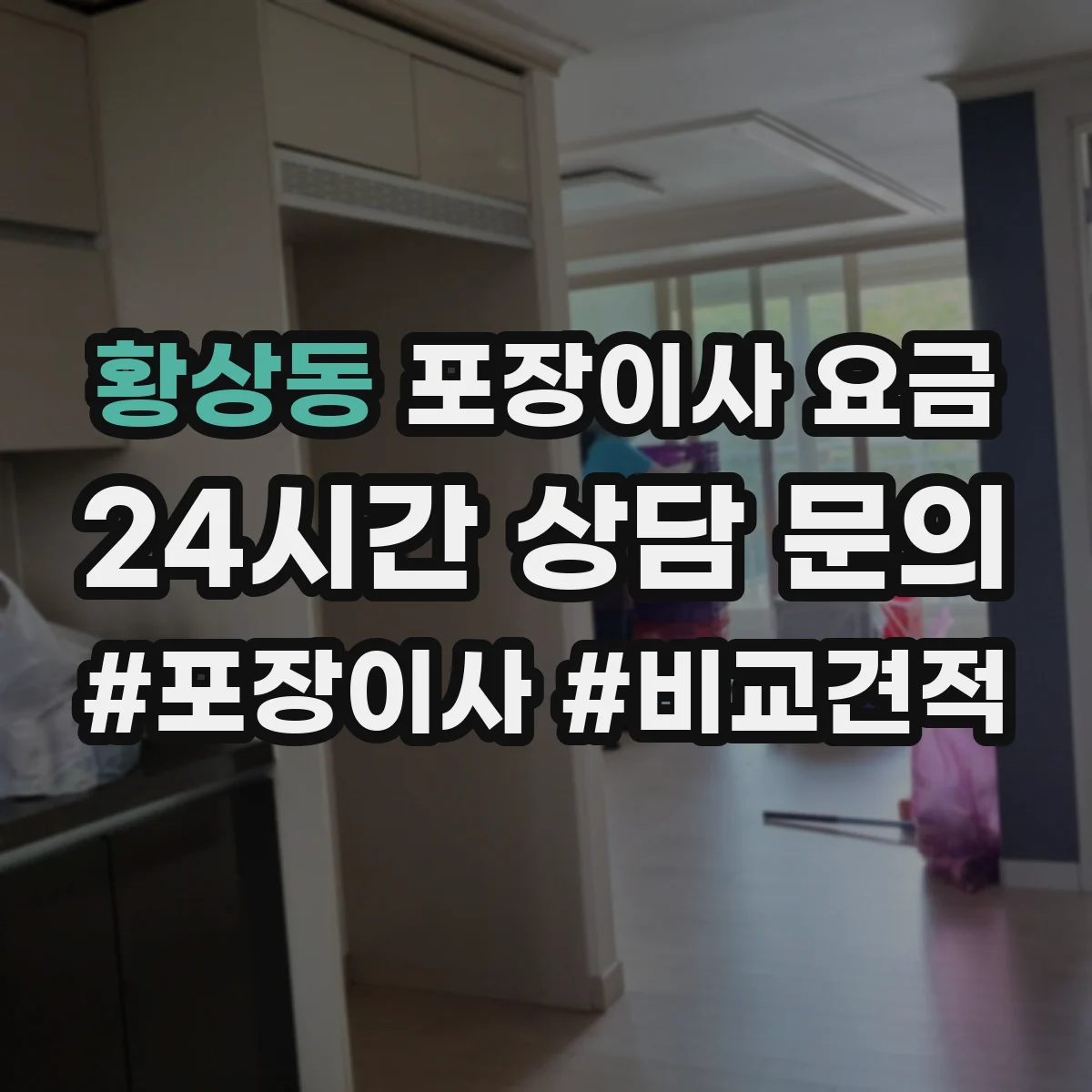 황상동 포장이사 요금