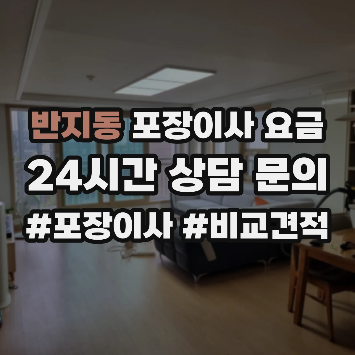 반지동 포장이사 요금