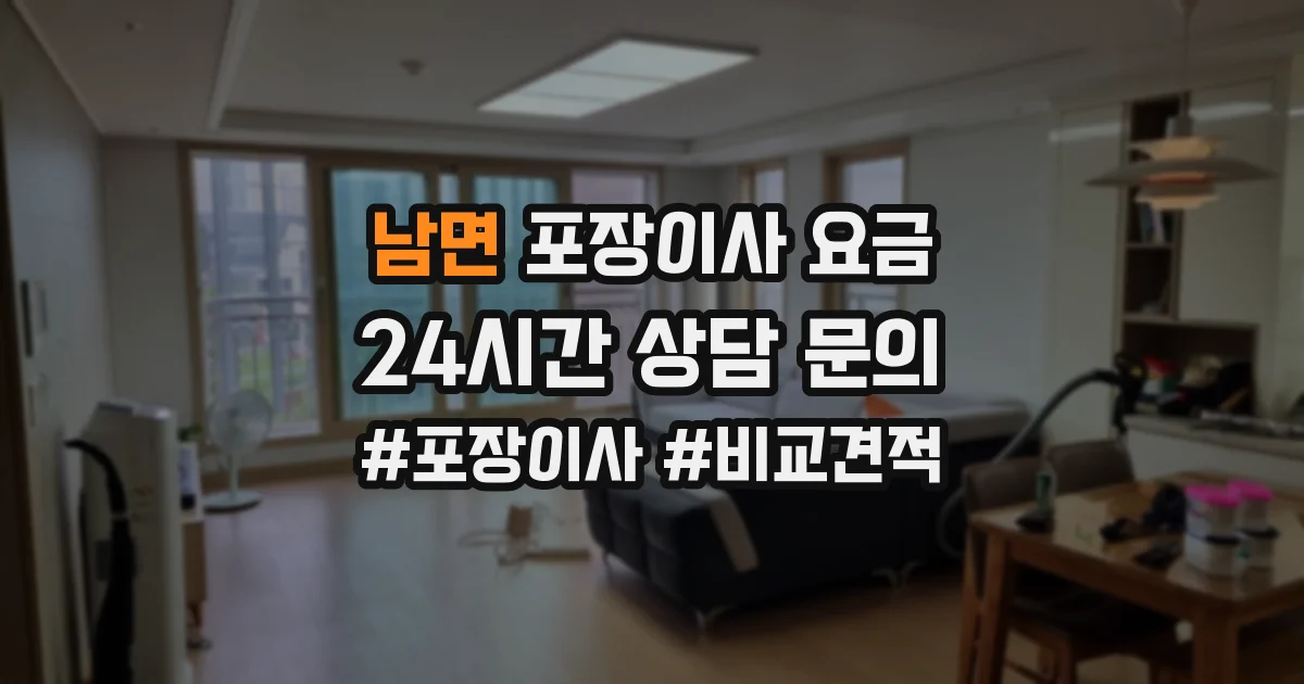 남면 포장이사 요금
