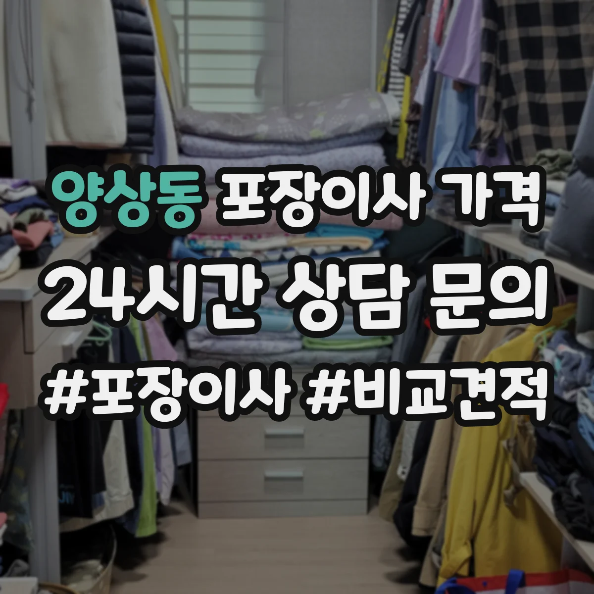 양상동 포장이사 가격