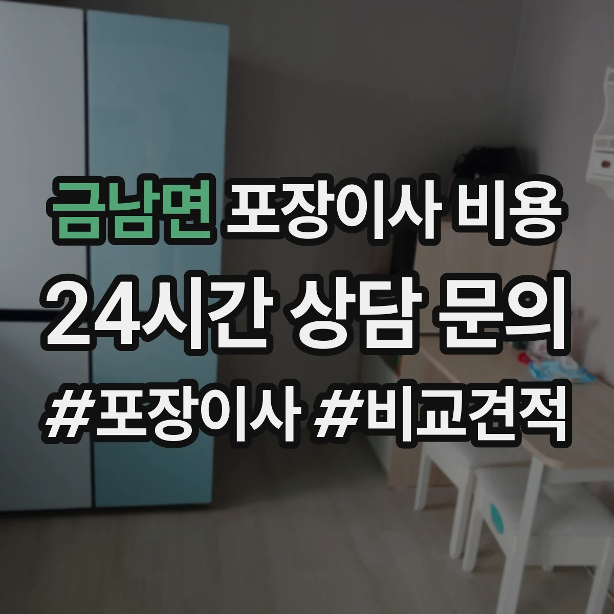 금남면 포장이사 비용
