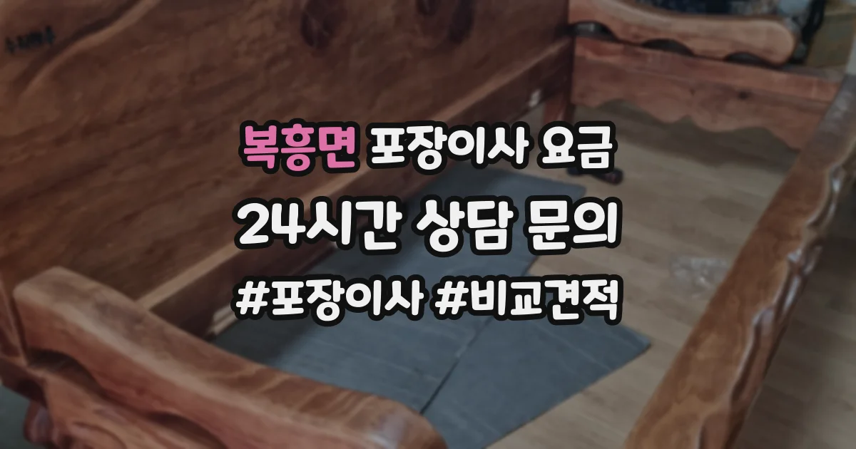 복흥면 포장이사 요금