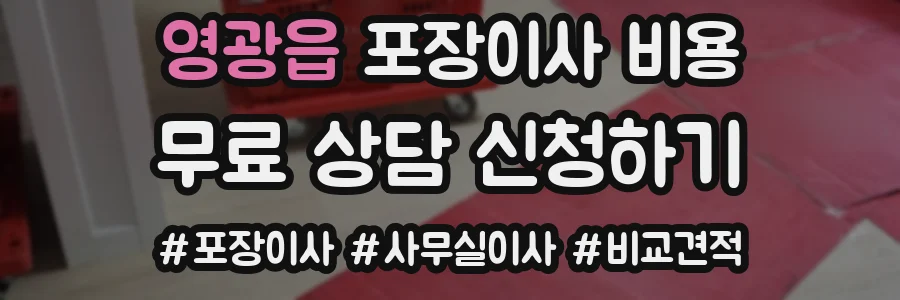 영광읍 포장이사 비용