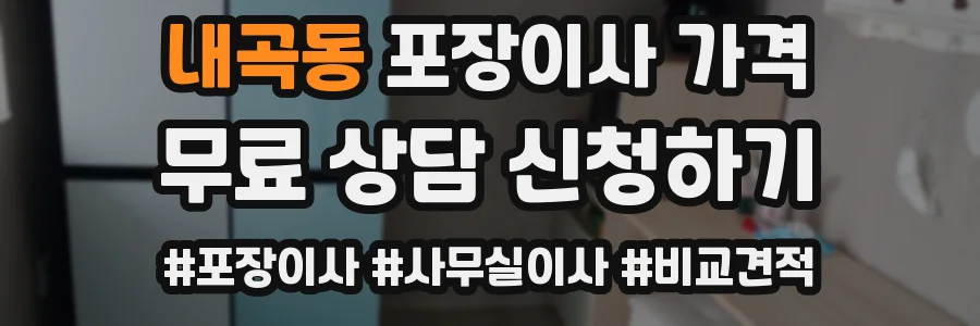 내곡동 포장이사 가격