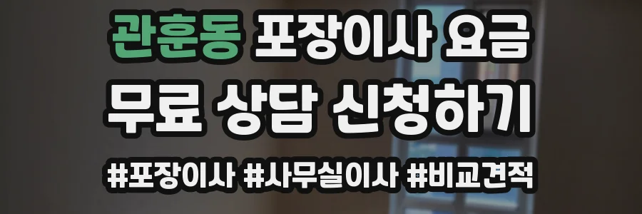 관훈동 포장이사 요금