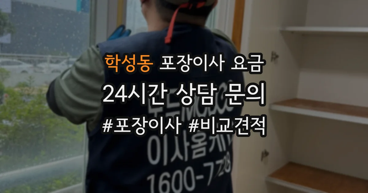 학성동 포장이사 요금