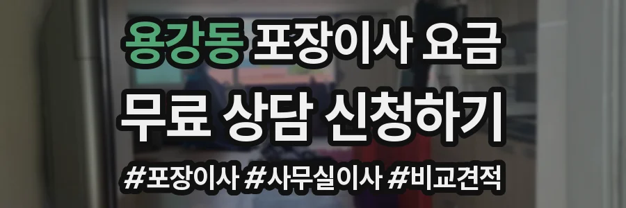 용강동 포장이사 요금