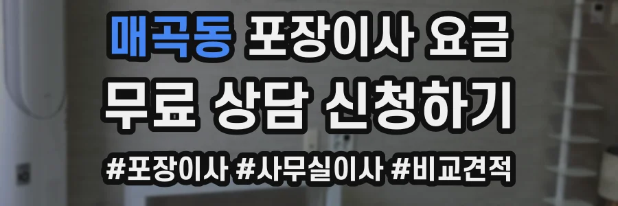 매곡동 포장이사 요금