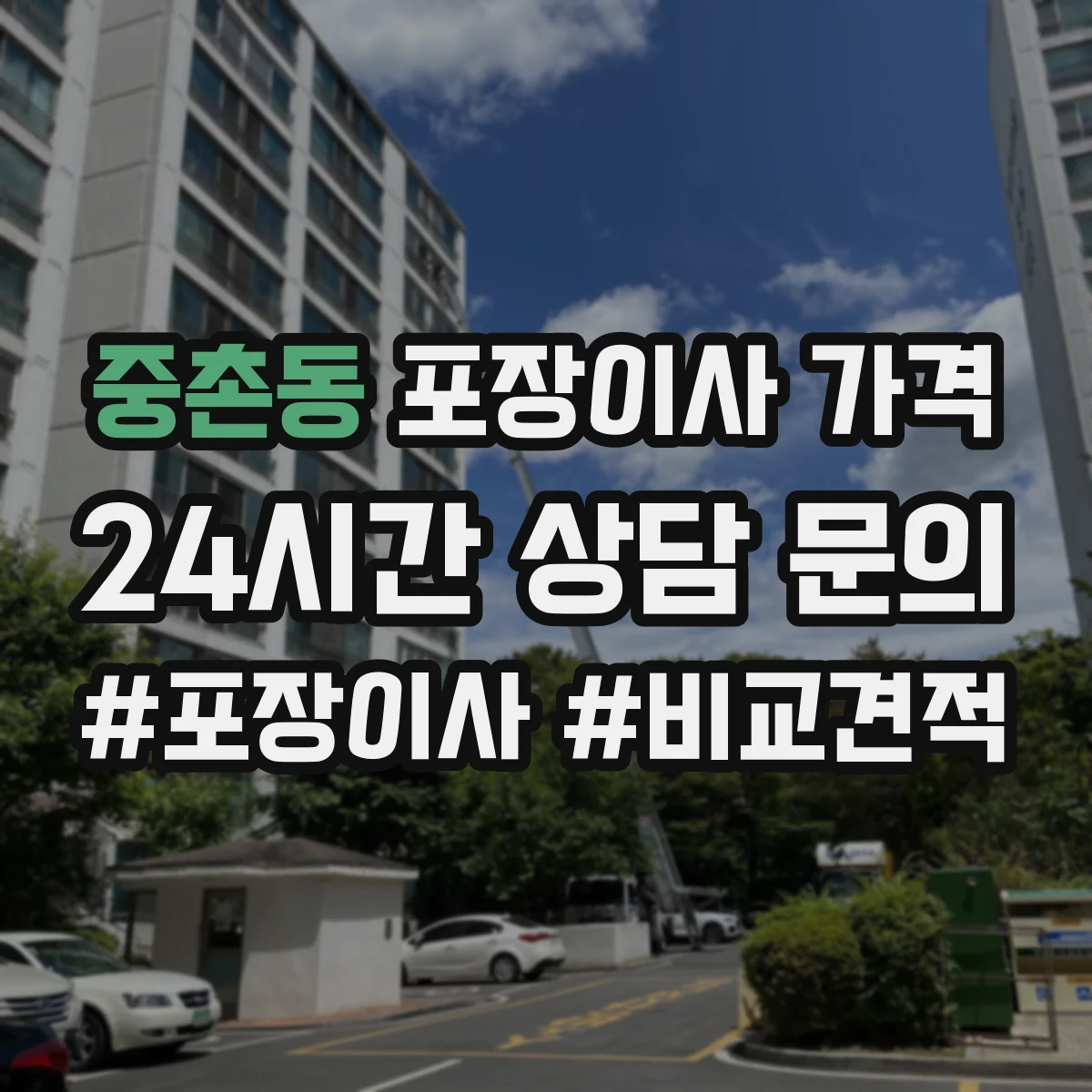 중촌동 포장이사 가격